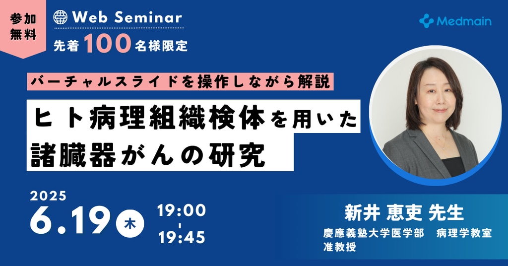2025/06/19(木)開催 無料オンラインセミナー 「ヒト病理組織検体