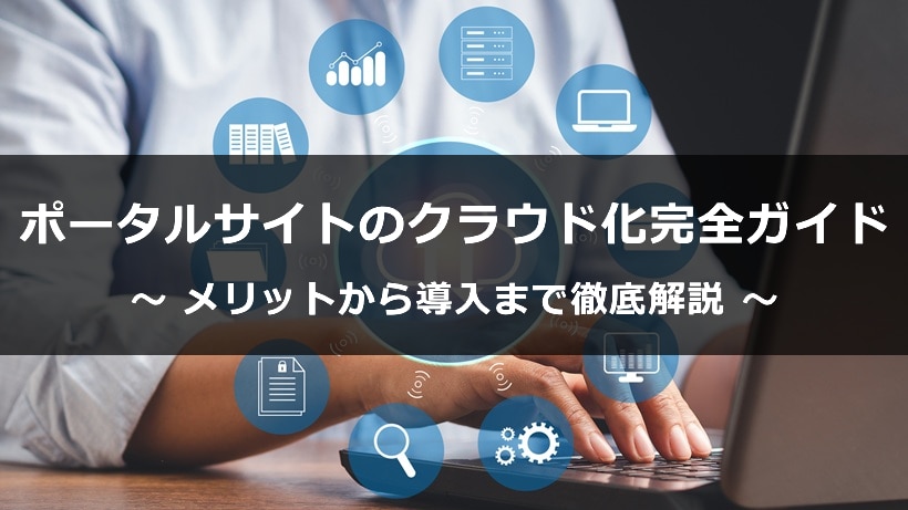 ポータルサイトのクラウド化完全ガイド｜メリットから導入まで徹底解説