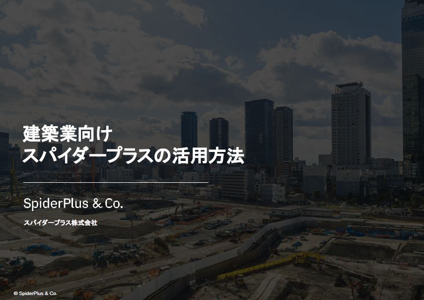 建築業向けスパイダープラスの活用方法