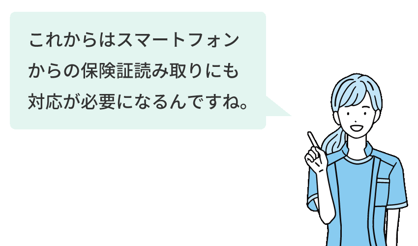 医療機関職員イラストこれからはスマートフォンからの保険証読み取りにも対応が必要になるんですね。