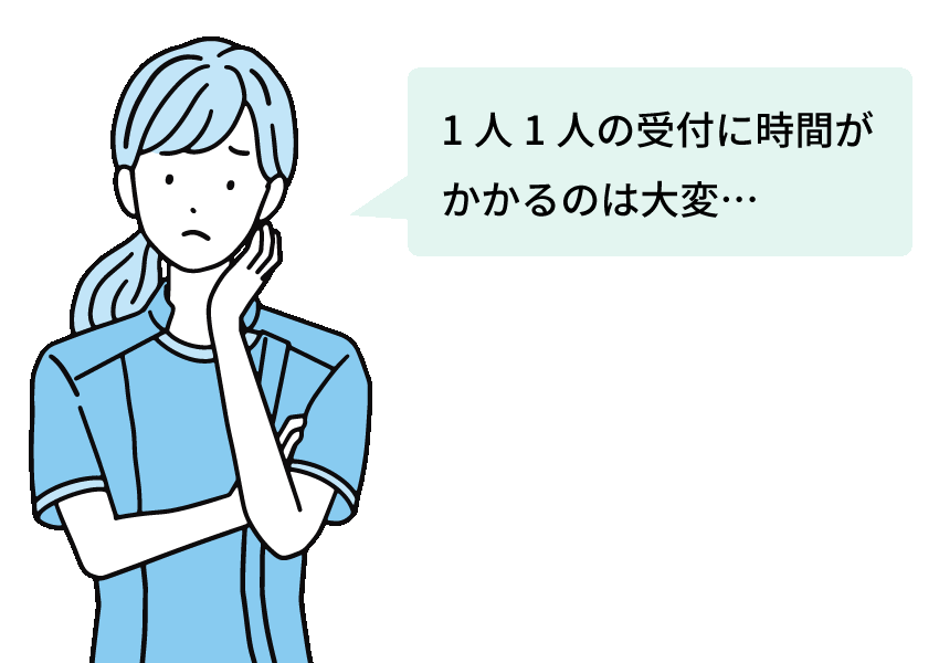 医療機関職員イラスト1人1人の受付に時間がかかるのは大変…