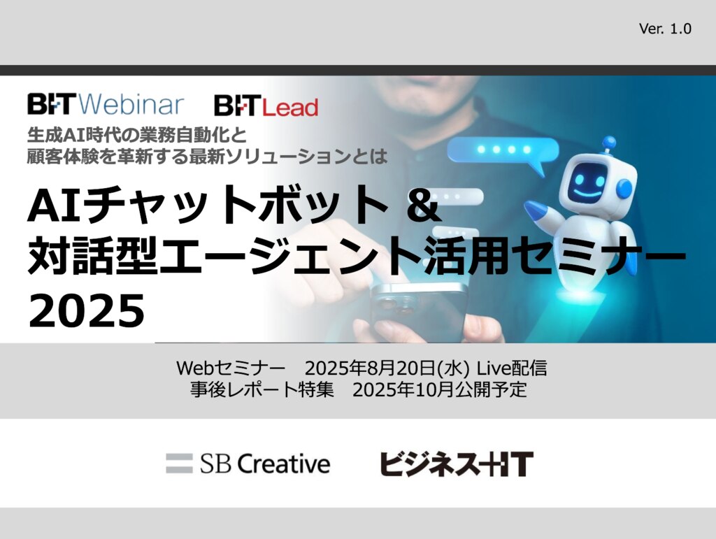 2508_AIチャットボット & 対話型エージェント活用セミナー 2025 | ビジネス+IT 広告企画情報サイト ADWEB