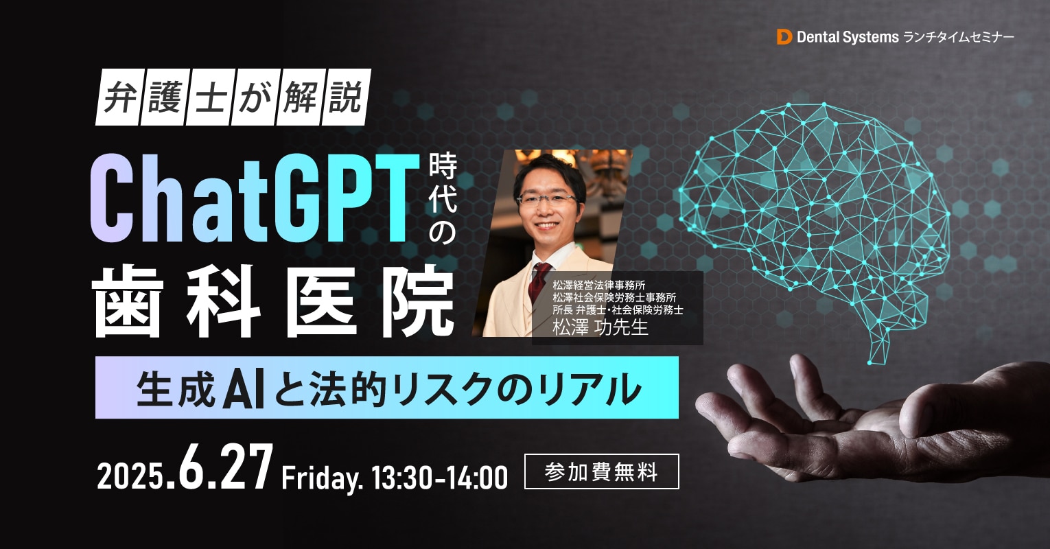 弁護士が解説 ChatGPT時代の歯科医院~生成AIと法的リスクのリアル