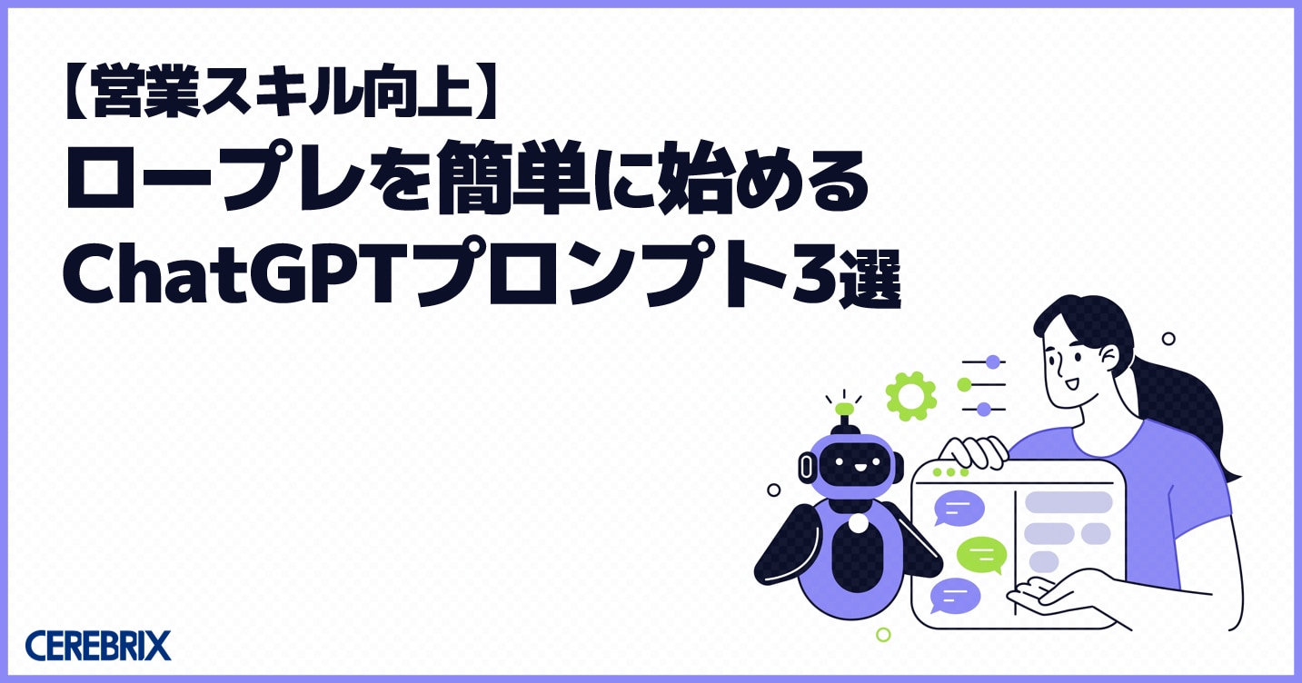 【営業スキル向上】ロープレを簡単に始めるChatGPTプロンプト3選