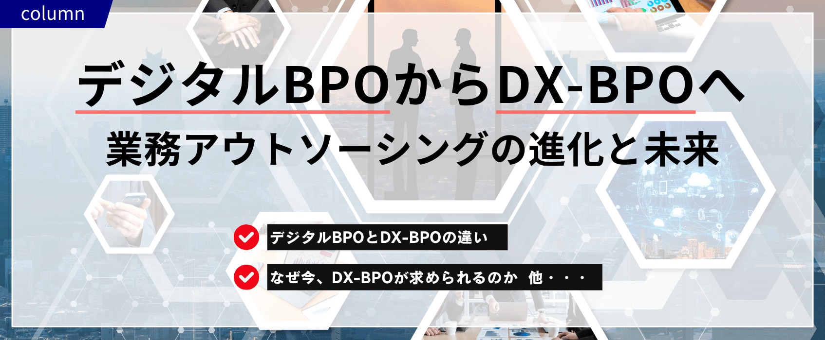 デジタルBPOからDX-BPOへ:業務アウトソーシングの進化と未来