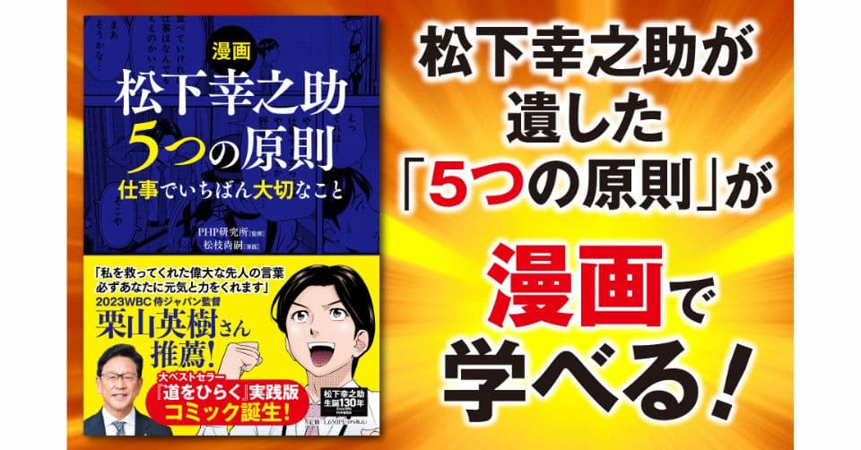 漫画「松下幸之助５つの原則」