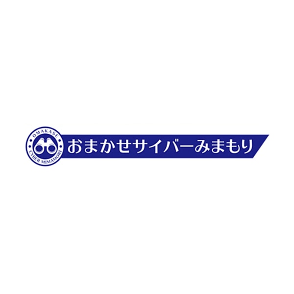 おまかせサイバーみまもり