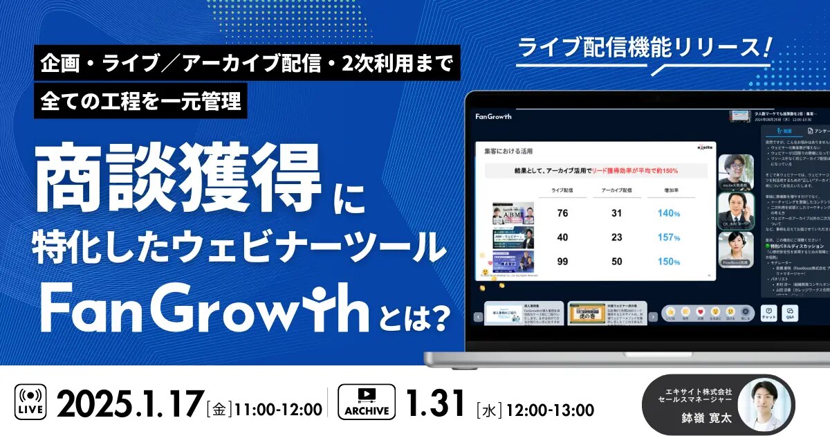 【ライブ配信機能リリース！】商談獲得に特化したウェビナーツールFanGrowthとは？:OGP
