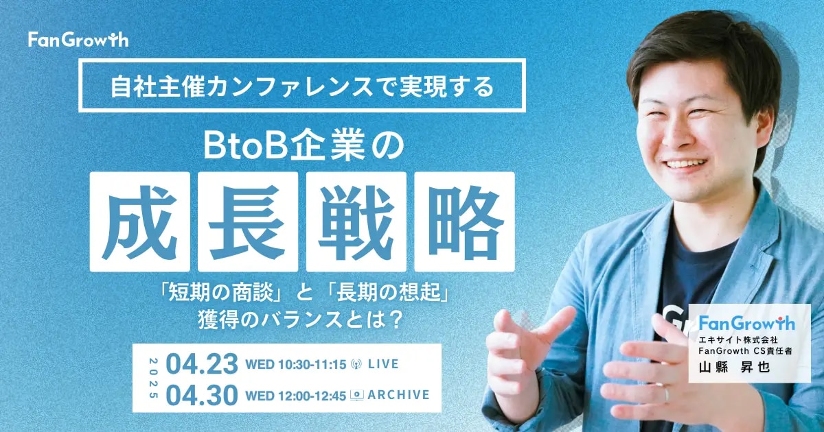 自社主催カンファレンスで実現するBtoB企業の成長戦略 ~「短期の商談」と「長期の想起」獲得のバランスとは？~:OGP