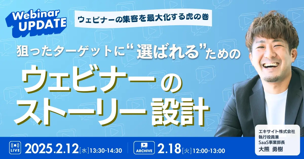 狙ったターゲットに “選ばれる” ためのウェビナーのストーリー設計　Webinar UPDATE!【ウェビナーの集客を最大化する虎の巻】：OGP