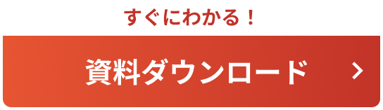 すぐにわかる！資料ダウンロード