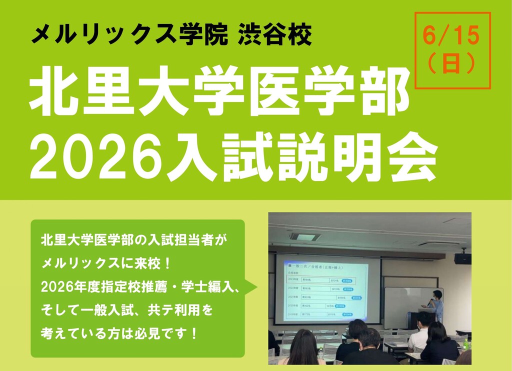 2026年度最新情報】北里大学医学部・入試説明会を開催しました