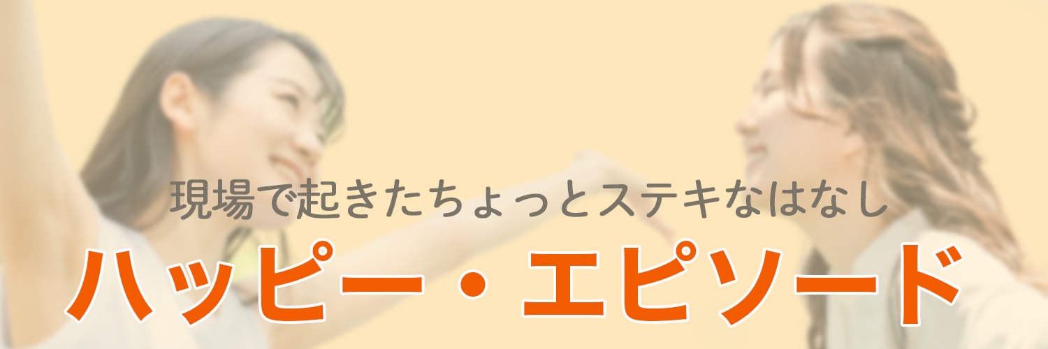 ハッピーエピソード