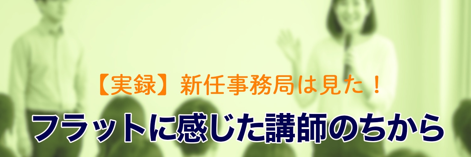 実録新任事務局は見た