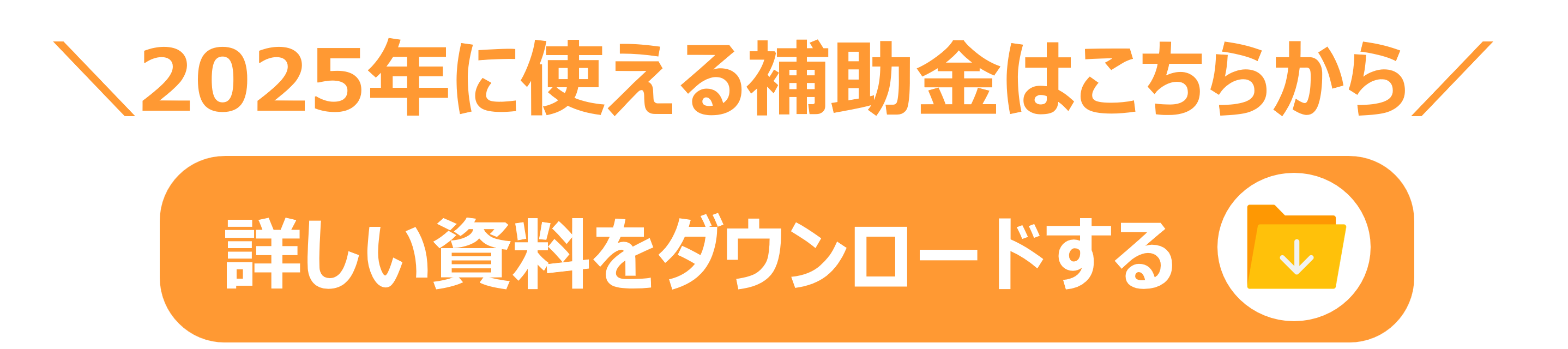 補助金資料ダウンロードバナー