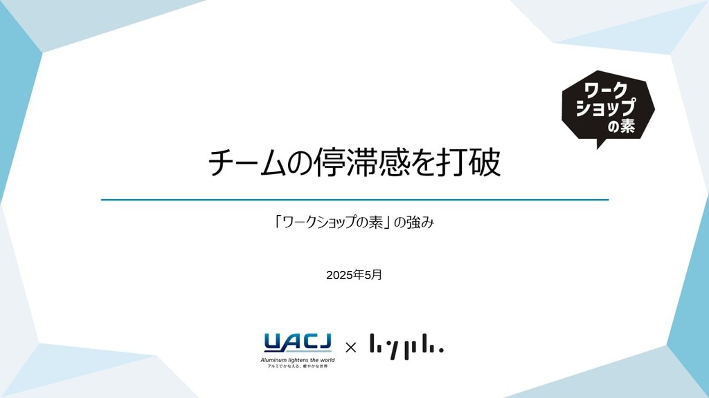	チームの停滞感を打破