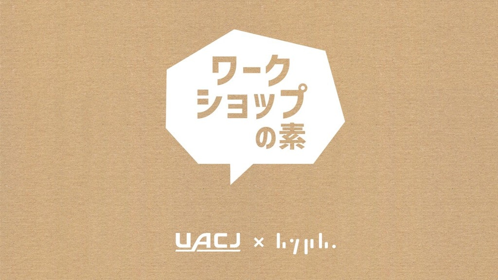 ワークショップの素紹介資料