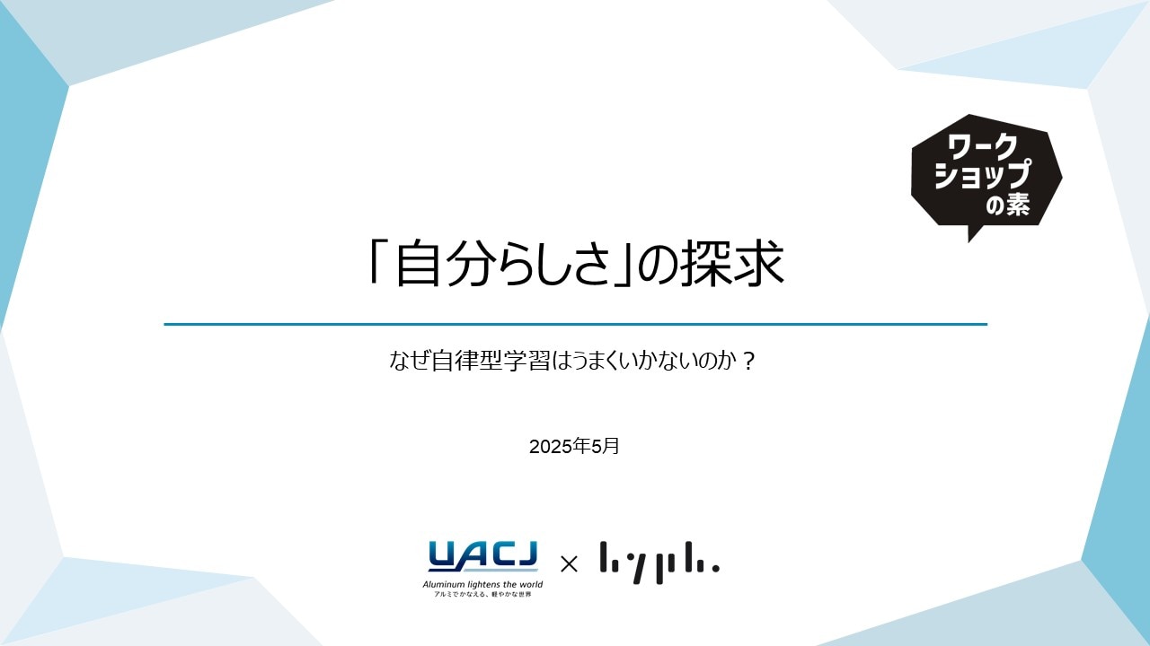 自分らしさの探求