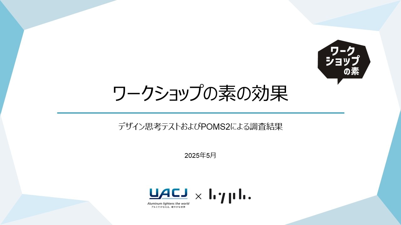 ワークショップの素の効果