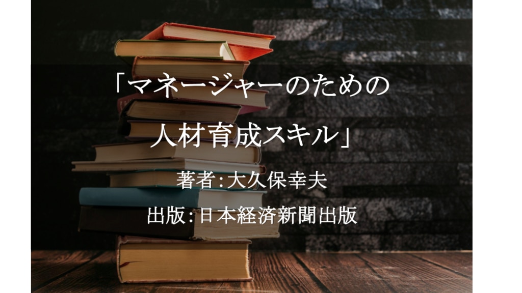 マネージャーのための人材育成スキル