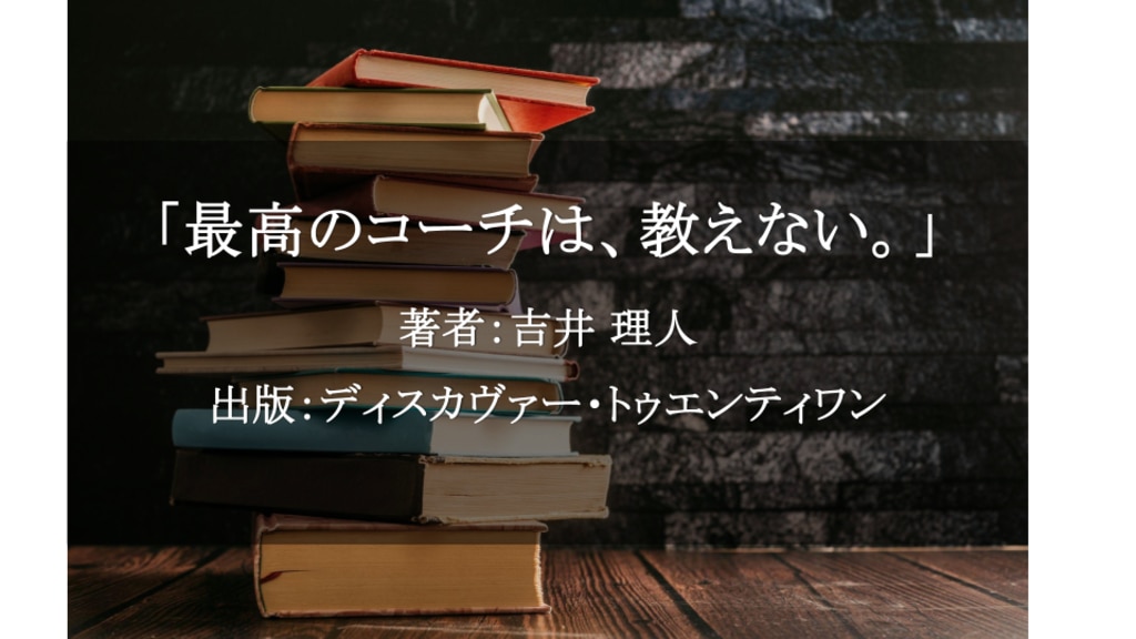 最高のコーチは、教えない。
