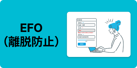 EFOアプリ