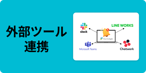 外部ツール連携アプリ