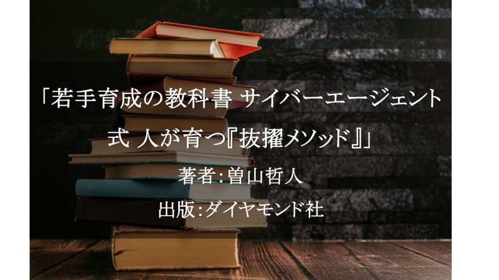 若手育成の教科書 サイバーエージェント式 人が育つ「抜擢メソッド」