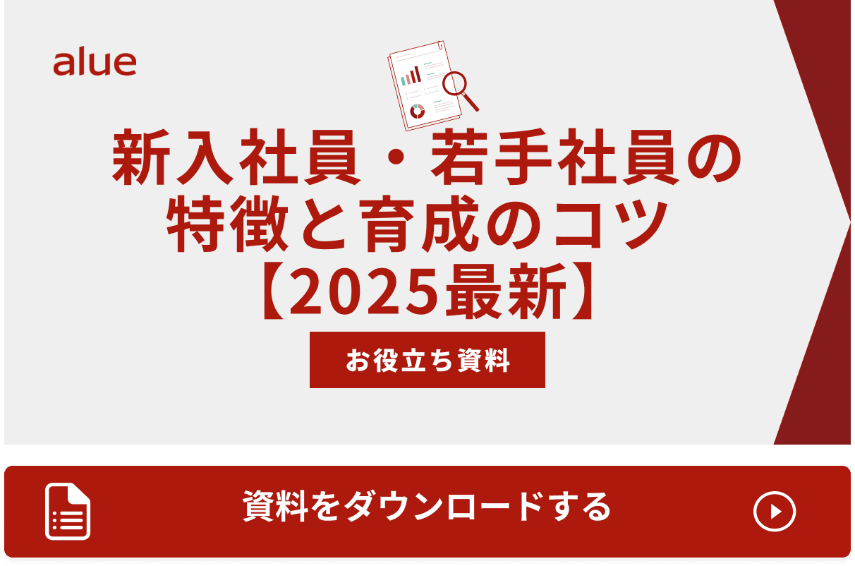 新入社員・若手社員の特徴と育成のコツ 【2025最新】
