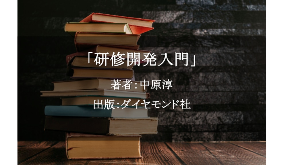 研修開発入門／中原淳