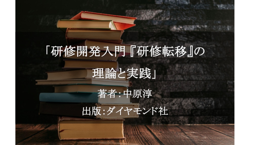 研修開発入門 「研修転移」の理論と実践