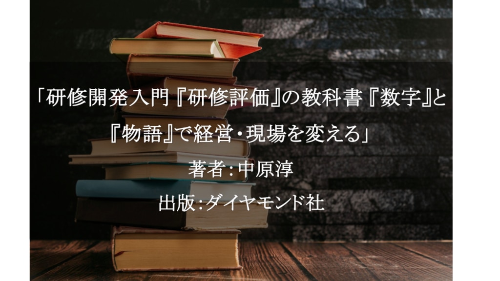 研修開発入門 「研修評価」の教科書 「数字」と「物語」で経営・現場を変える