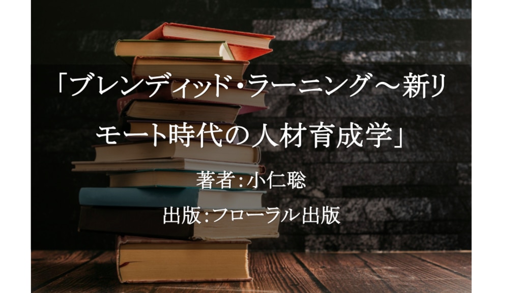 ブレンディッド・ラーニング～新リモート時代の人材育成学／小仁聡
