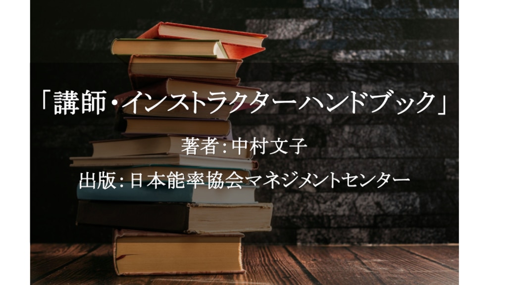 講師・インストラクターハンドブック／中村文子
