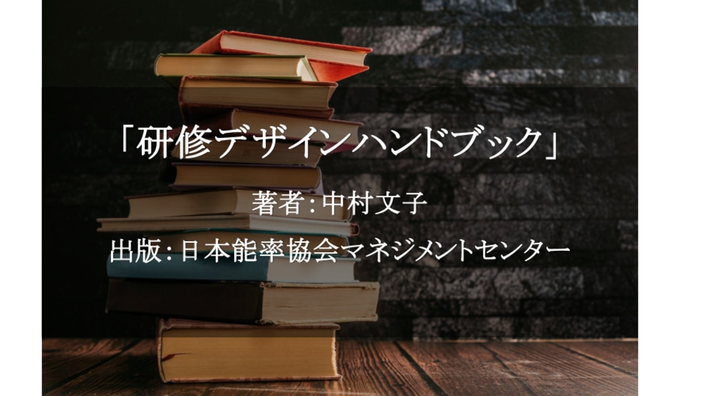 	研修デザインハンドブック ／中村文子