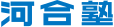 河合塾