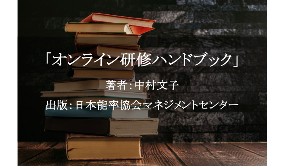 オンライン研修ハンドブック／中村文子