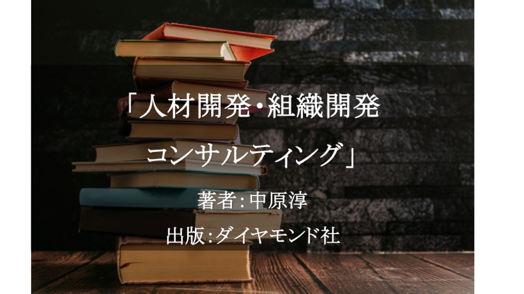 人材開発・組織開発コンサルティング／中原淳