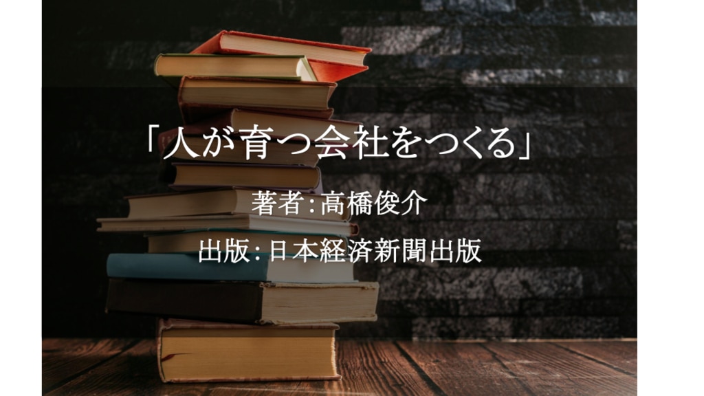 人が育つ会社をつくる