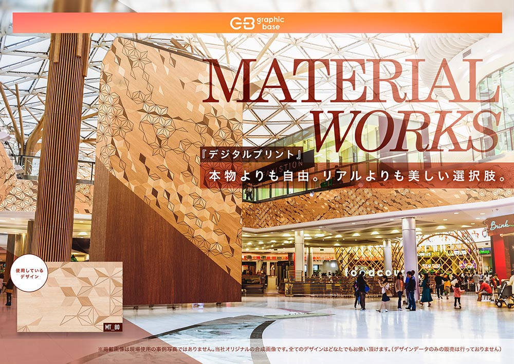 建材グラフィックだから出来る自由な表現特集