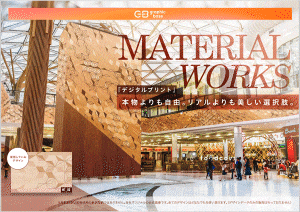 建材グラフィックだから出来る自由な表現特集