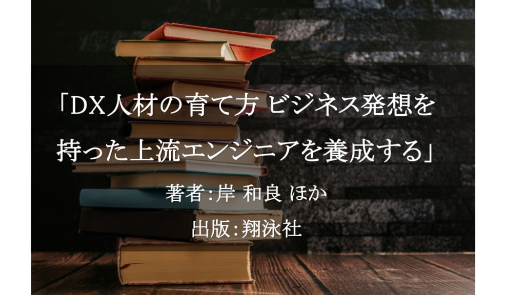 DX人材の育て方 ビジネス発想を持った上流エンジニアを養成する