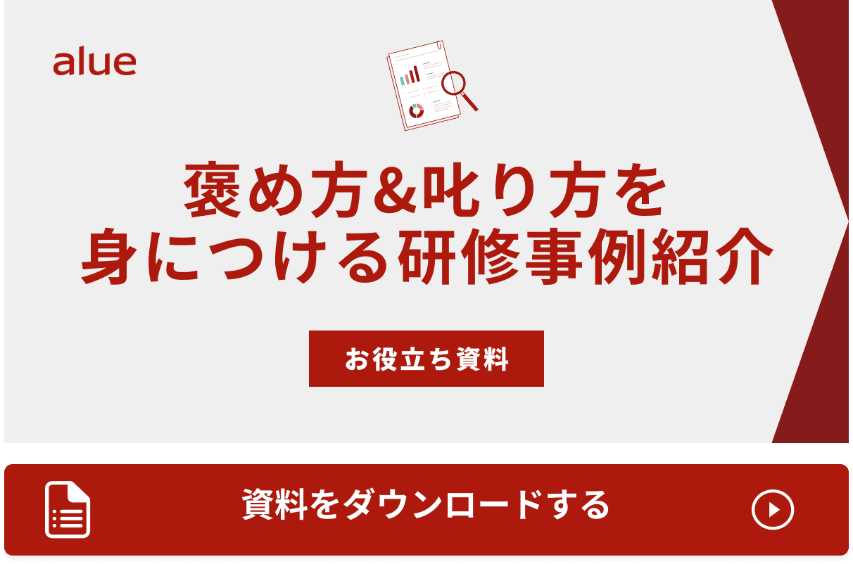 褒め方&叱り方を身につける研修事例紹介
