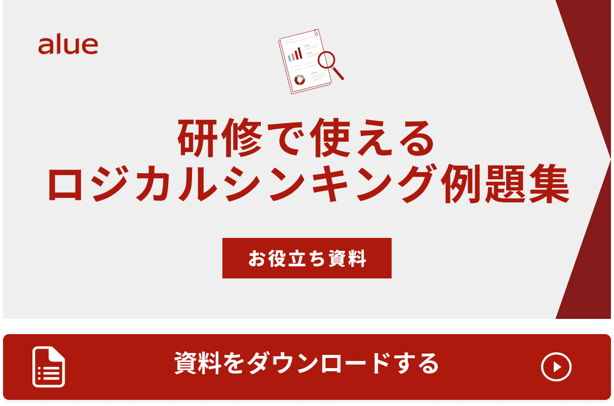 研修で使えるロジカルシンキング例題集