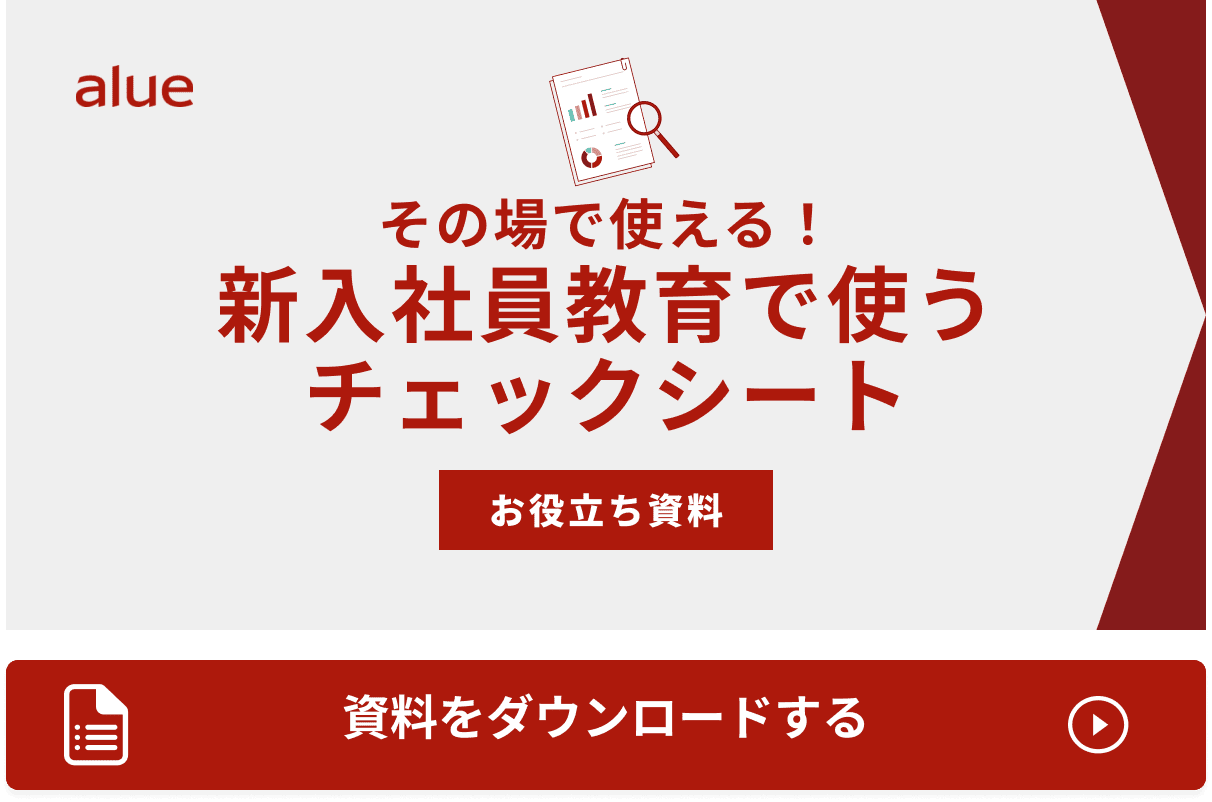 その場で使える！新入社員教育で使うチェックシート