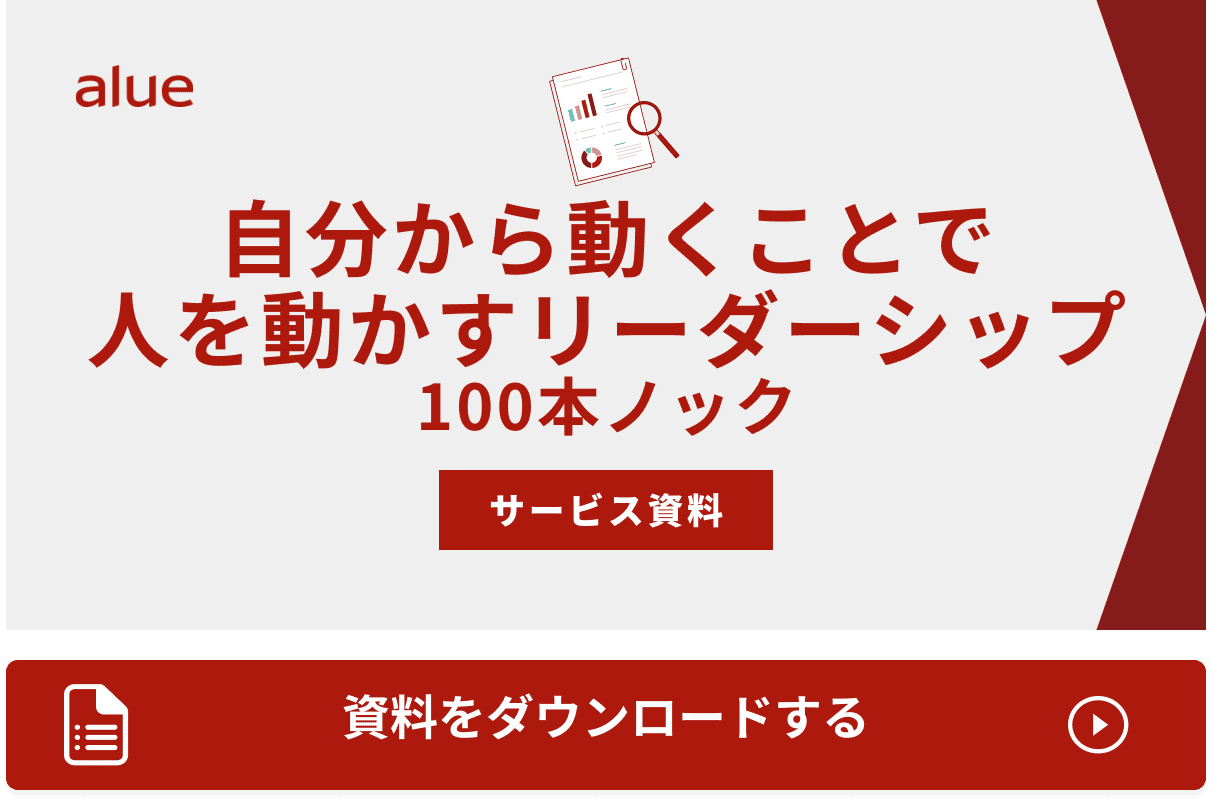 自分から動くことで人を動かすリーダーシップ100本ノック
