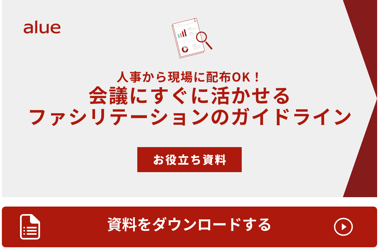 会議にすぐに活かせるファシリテーションのガイドライン