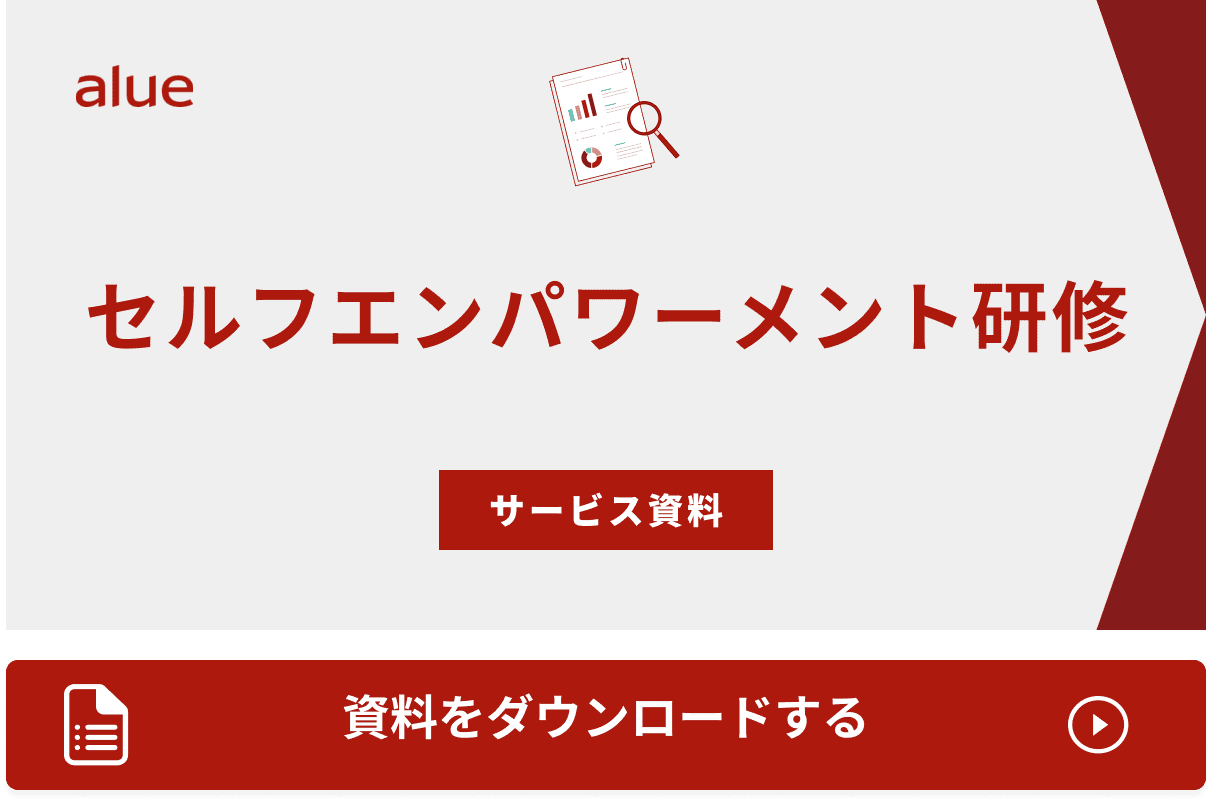 セルフエンパワーメント研修