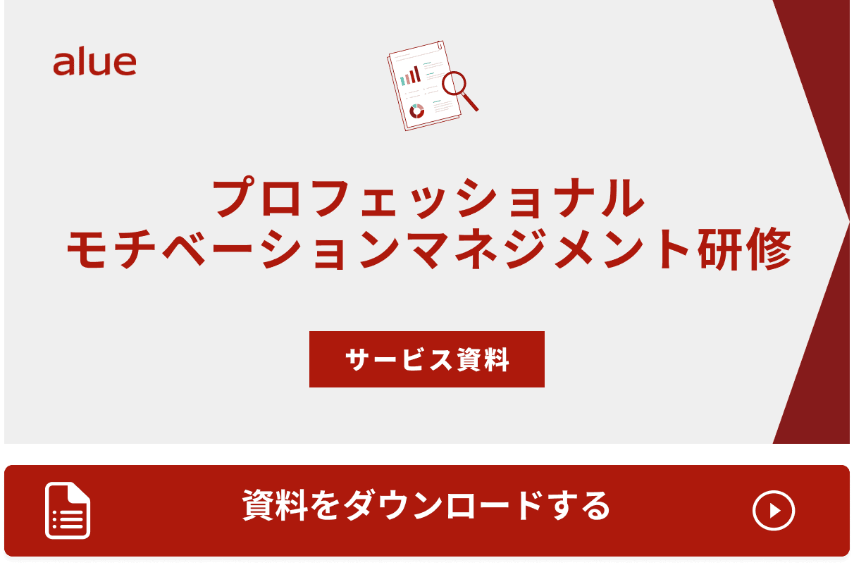 プロフェッショナルモチベーションマネジメント研修