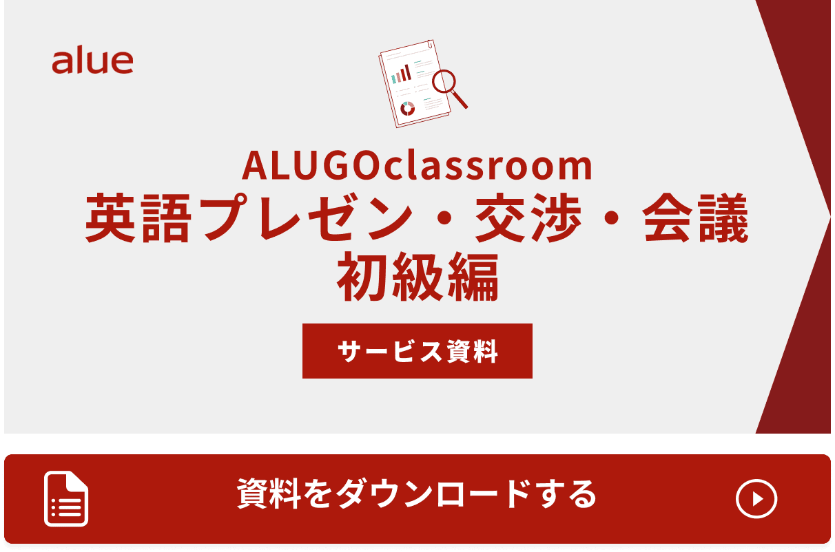 ALUGOclassroom 英語プレゼン・交渉・会議 初級編.png